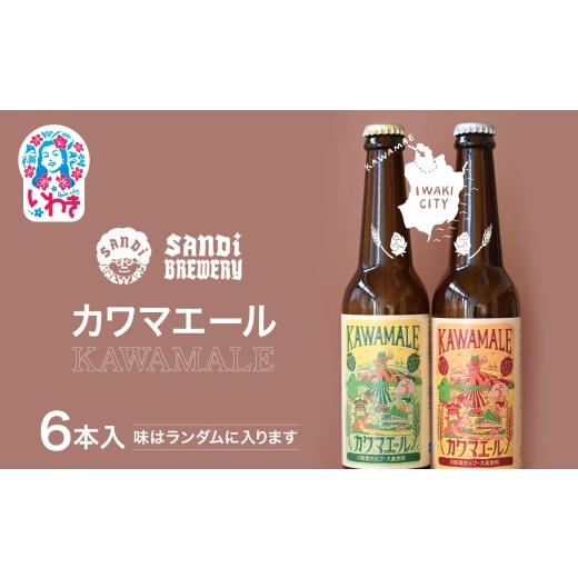 ふるさと納税 ビール 地ビール 福島県 いわき市 先行予約 カワマエール(KAWAMALE) 6本 | チョイス 限定 先行 予約 数量限定 クラフトビール 福島県 いわき市 …