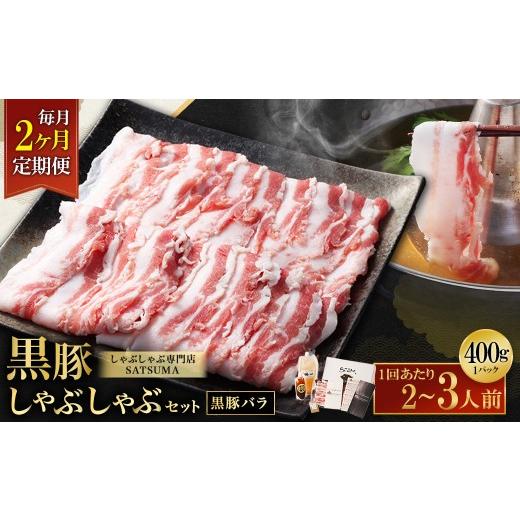 ふるさと納税 豚肉 しゃぶしゃぶ 鹿児島県 薩摩川内市 選べる定期便(2回・毎月・黒豚バラ) 黒豚・黒牛しゃぶしゃぶ専門店SATSUMAの黒豚しゃぶしゃぶセット…