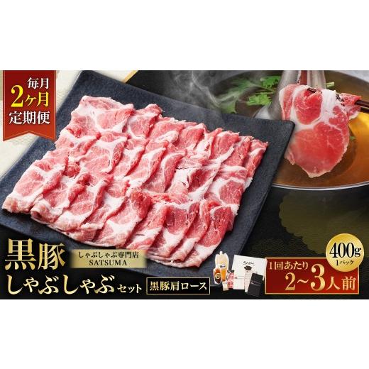 ふるさと納税 豚肉 しゃぶしゃぶ 鹿児島県 薩摩川内市 選べる定期便(2回・毎月・黒豚肩ロース) 黒豚・黒牛しゃぶしゃぶ専門店SATSUMAの黒豚しゃぶしゃぶセ…