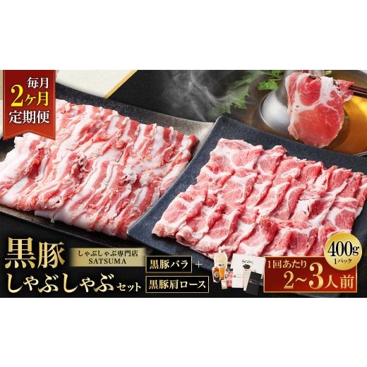 ふるさと納税 豚肉 しゃぶしゃぶ 鹿児島県 薩摩川内市 選べる定期便(2回・毎月・黒豚バラ・肩ロース) 黒豚・黒牛しゃぶしゃぶ専門店SATSUMAの黒豚しゃぶし…