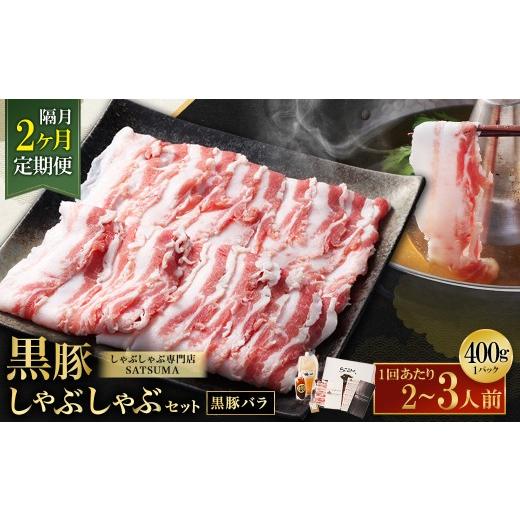 ふるさと納税 豚肉 しゃぶしゃぶ 鹿児島県 薩摩川内市 選べる定期便(2回・隔月・黒豚バラ) 黒豚・黒牛しゃぶしゃぶ専門店SATSUMAの黒豚しゃぶしゃぶセット…