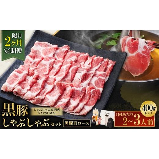 ふるさと納税 豚肉 しゃぶしゃぶ 鹿児島県 薩摩川内市 選べる定期便(2回・隔月・黒豚肩ロース) 黒豚・黒牛しゃぶしゃぶ専門店SATSUMAの黒豚しゃぶしゃぶセ…