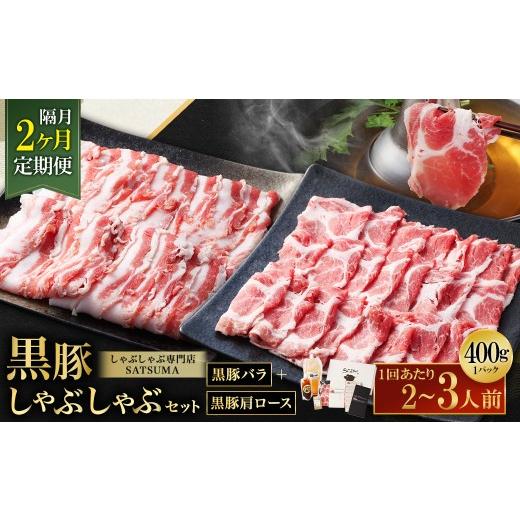 ふるさと納税 豚肉 しゃぶしゃぶ 鹿児島県 薩摩川内市 選べる定期便(2回・隔月・黒豚バラ・肩ロース) 黒豚・黒牛しゃぶしゃぶ専門店SATSUMAの黒豚しゃぶし…