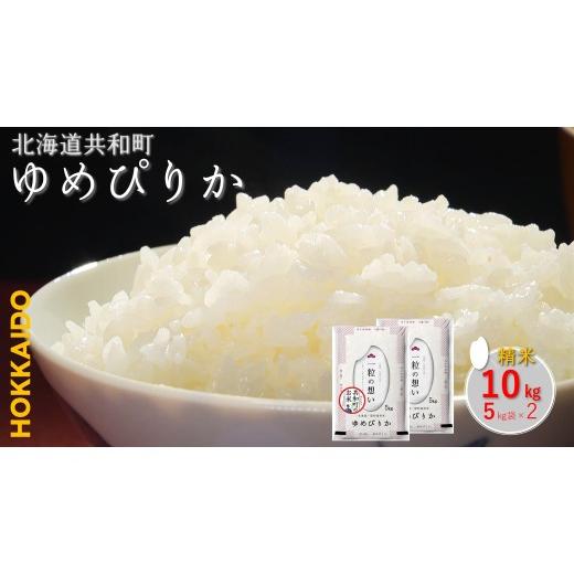ふるさと納税 米 ゆめぴりか 北海道 共和町 令和8年産新米予約 ゆめぴりか 10kg 精米 北海道 共和町 共和町米生産友の会 沖縄・離島への配送不可 2026年11月…
