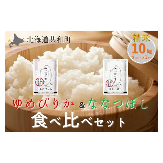 ふるさと納税 米 ゆめぴりか 北海道 共和町 令和8年産新米予約 ゆめぴりか&ななつぼし 食べ比べ 各5kg 計10kg 精米 北海道 共和町 共和町米生産友の会 沖縄…