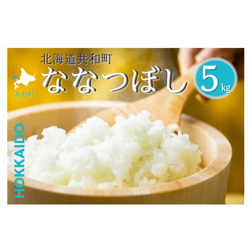 ふるさと納税 米 北海道 共和町 令和8年産新米予約 ななつぼし 5kg 精米 北海道 共和町 共和町米生産友の会 沖縄・離島への配送不可 2026年11月以降順次発送…