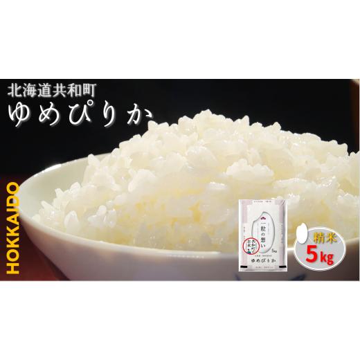 ふるさと納税 米 ゆめぴりか 北海道 共和町 令和8年産新米予約 ゆめぴりか 5kg 精米 北海道 共和町 共和町米生産友の会 沖縄・離島への配送不可 2026年11月以…