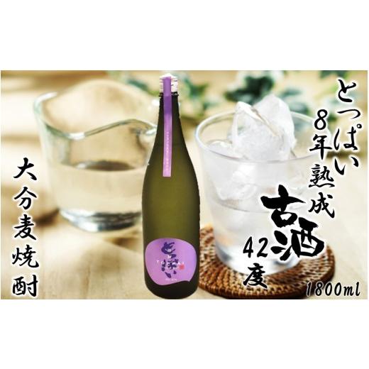 ふるさと納税 焼酎 麦 大分県 国東市 「とっぱい」8年熟成古酒 42度 1800ml_2728R