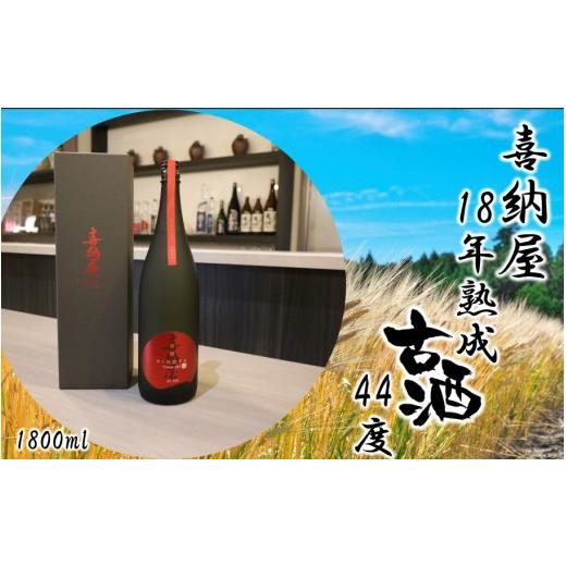 ふるさと納税 焼酎 麦 大分県 国東市 「喜納屋」18年熟成古酒 44度 1800ml_2729R