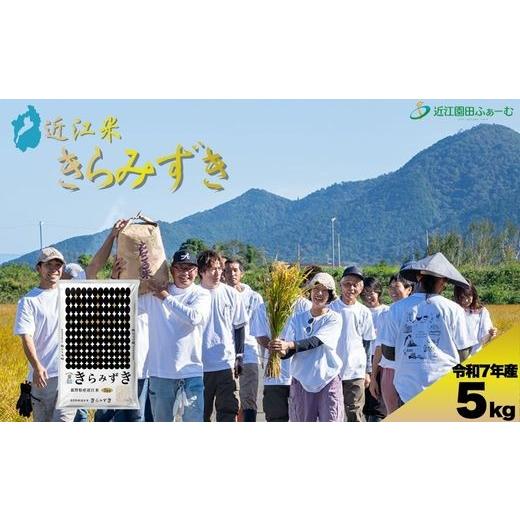 ふるさと納税 米 滋賀県 近江八幡市 環境こだわり米 きらみずき 5kg Q004W