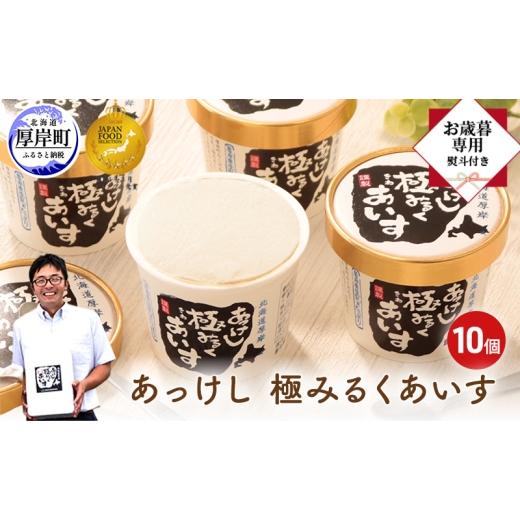 ふるさと納税 菓子 アイス 北海道 厚岸町 お歳暮専用 あっけし極みるくあいす10個 北海道 牛乳 乳製品 ミルク アイス アイスクリーム お菓子  