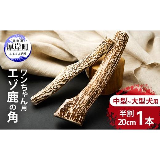 ふるさと納税 雑貨・日用品 北海道 厚岸町 厚岸町産 わんちゃん用 エゾ鹿の角 半割1本 20cm 中型〜大型犬用 deer food 犬 おもちゃ 犬用ガム ペット用品 鹿角 …
