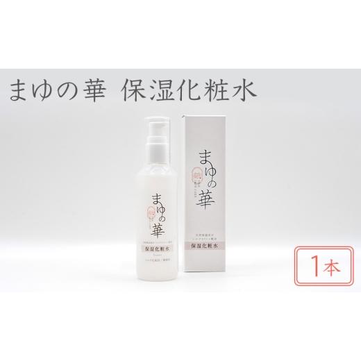 ふるさと納税 雑貨・日用品 滋賀県 米原市 まゆの華 保湿化粧水 1本 | 化粧水 化粧 美容 スキンケア 肌 お肌 保湿 ケア  