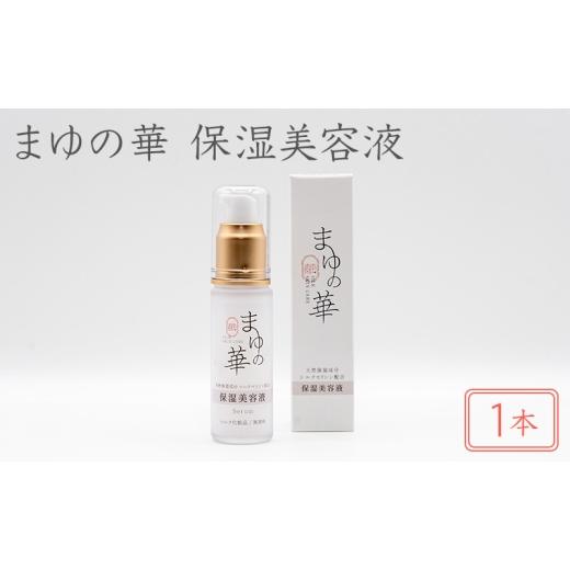 ふるさと納税 雑貨・日用品 滋賀県 米原市 まゆの華 保湿美容液 1本 | 化粧水 化粧 美容 スキンケア 肌 お肌 保湿 ケア  