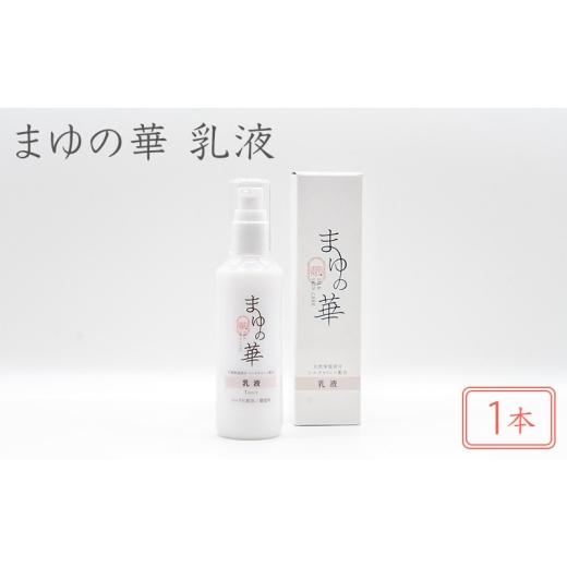 ふるさと納税 雑貨・日用品 滋賀県 米原市 まゆの華 乳液 1本 | 化粧水 化粧 美容 スキンケア 肌 お肌 保湿 ケア  