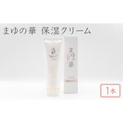 ふるさと納税 雑貨・日用品 滋賀県 米原市 まゆの華 保湿クリーム 1本 | 化粧水 化粧 美容 スキンケア 肌 お肌 保湿 ケア  