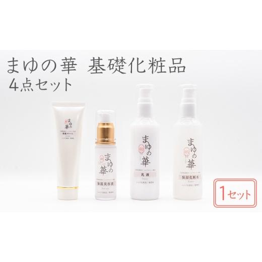 ふるさと納税 雑貨・日用品 滋賀県 米原市 「まゆの華 基礎化粧品4点セット」×1セット | 化粧水 化粧 美容 スキンケア 肌 お肌 保湿 ケア  