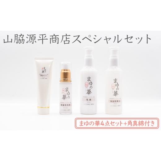 ふるさと納税 雑貨・日用品 滋賀県 米原市 山脇源平商店スペシャルセット まゆの華4点セット+角真綿付き | 化粧水 化粧 美容 スキンケア 肌 お肌 保湿 ケア …