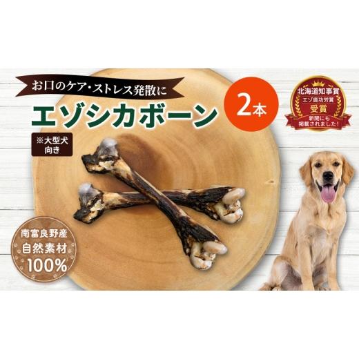 ふるさと納税 雑貨・日用品 北海道 南富良野町 犬 おやつ 北海道 エゾシカボーン 大型犬向き お口のケア 口臭・歯石対策 国産 ジビエ 犬のおやつ 犬用おやつ …