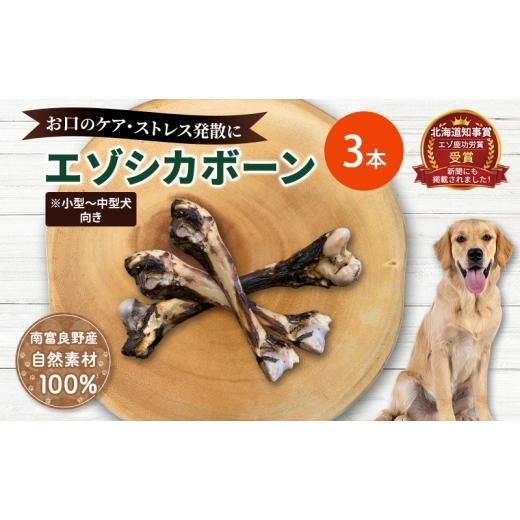 ふるさと納税 雑貨・日用品 北海道 南富良野町 犬 おやつ 北海道 エゾシカボーン 小型〜中型犬向き お口のケア 口臭・歯石対策 国産 ジビエ 犬のおやつ 犬用お…