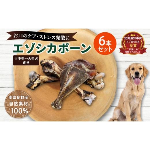 ふるさと納税 雑貨・日用品 北海道 南富良野町 犬 おやつ 北海道 エゾシカボーン セット(6本) 中型〜大型犬向き 国産 ジビエ 犬のおやつ 犬用おやつ ペットの…