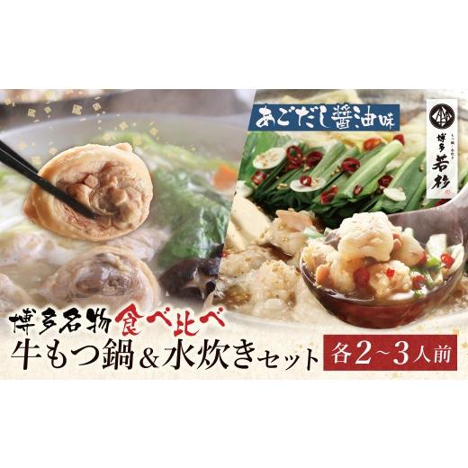 ふるさと納税 モツ鍋 福岡県 福智町 Z61-24 寄附額改定↓↓博多若杉 牛もつ鍋(あごだし醤油)&amp;水炊きセット(各2〜3人前) 博多 水炊き みずたき もつ鍋 も…