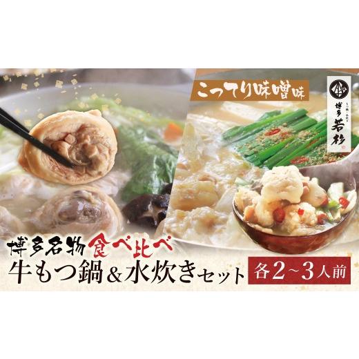 ふるさと納税 モツ鍋 福岡県 福智町 Z61-25 寄附額改定↓↓博多若杉 牛もつ鍋(こってり味噌)&amp;水炊きセット(各2〜3人前) 博多 水炊き みずたき もつ鍋 も…