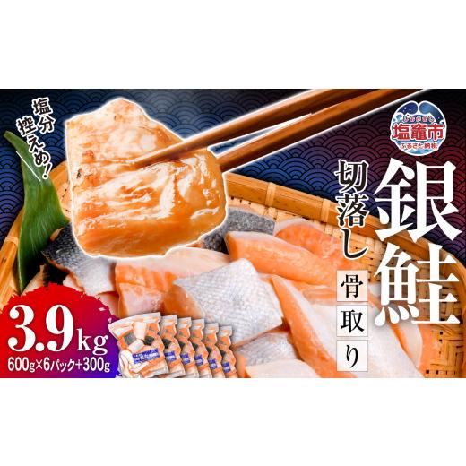 ふるさと納税 川魚 宮城県 塩竈市 鮭 銀鮭 骨取り 無添加 切り落とし 1.0kg 小分け (600g×1パック)+しゃけミート(200g×2パック) 冷凍 うす塩| 切り身 切落…