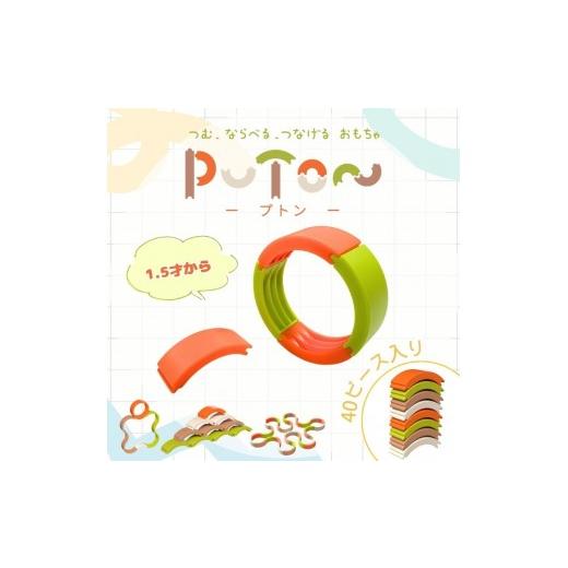 ふるさと納税 雑貨・日用品 愛知県 小牧市 知育玩具 PUTON