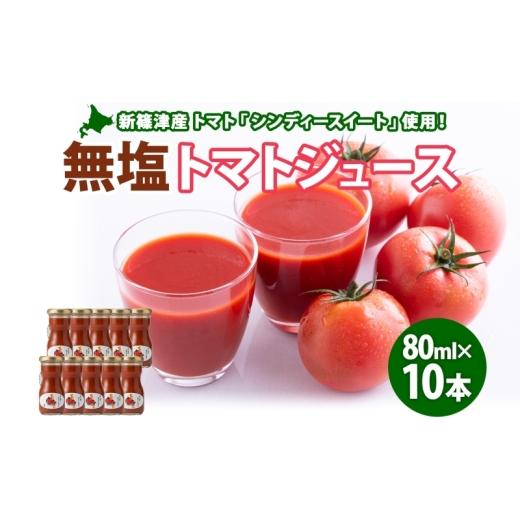 ふるさと納税 果汁飲料 トマト 北海道 新篠津村 無塩 トマトジュース 80ml 10本 食塩不使用 シンディースイート トマト とまと 甘い フレッシュ 濃厚 まるごと…
