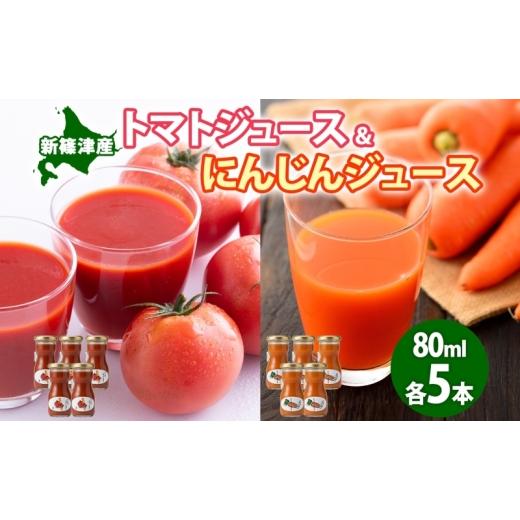 ふるさと納税 果汁飲料 にんじん 北海道 新篠津村 無塩トマトジュース にんじんジュース セット 80ml各5本 食塩不使用 トマト シンディースイート にんじん 人…