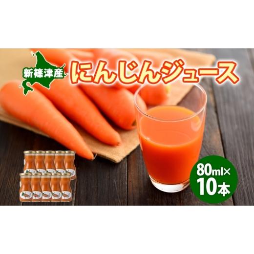ふるさと納税 果汁飲料 にんじん 北海道 新篠津村 新しのつ にんじんジュース 80ml 10本 新篠津産 人参 ニンジン みずみずしい まるごと ストレート びん 飲料…