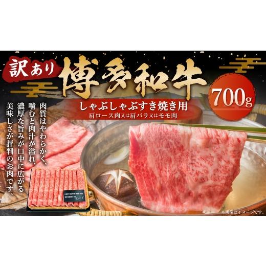 ふるさと納税 牛肉 しゃぶしゃぶ 福岡県 糸田町 訳あり 博多和牛 しゃぶしゃぶ すき焼き用 ( 肩ロース肉 ・ 肩バラ肉 ・ モモ肉 ) 700g お肉 肉 ニク にく 牛…