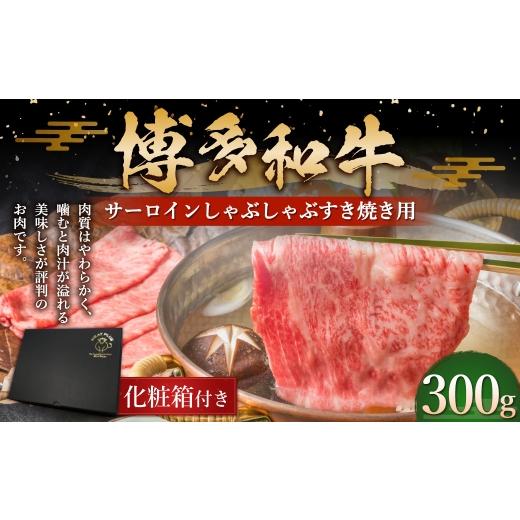 ふるさと納税 牛肉 しゃぶしゃぶ 福岡県 糸田町 博多和牛 サーロイン しゃぶしゃぶ すき焼き用 300g お肉 肉 ニク にく 牛肉 牛 国産黒毛和牛肉 国産黒毛和牛 …