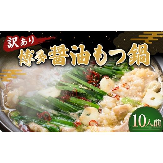 ふるさと納税 モツ鍋 福岡県 糸田町 博多醤油もつ鍋 10人前セット もつ鍋 モツ鍋 もつ モツ 鍋料理 醤油 醤油スープ 大容量 スープ ダシ 出汁 鍋セット 冷凍
