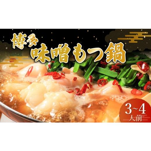 ふるさと納税 モツ鍋 福岡県 糸田町 博多味噌もつ鍋 3〜4人前セット もつ鍋 モツ鍋 もつ モツ 鍋料理 味噌 味噌スープ ちゃんぽん麺 スープ ダシ 出汁 鍋セッ…