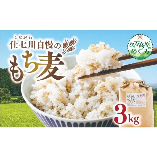 ふるさと納税 雑穀 愛媛県 久万高原町 先行予約 久万高原町 仕七川自慢 もち麦 3kg | 雑穀 健康志向 腸活 食物繊維 ダイエット お取り寄せ 自然 愛媛県 仕七…
