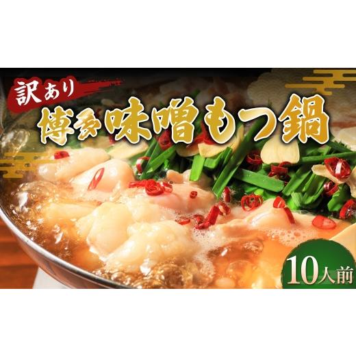 ふるさと納税 モツ鍋 福岡県 糸田町 博多味噌もつ鍋 10人前セット もつ鍋 モツ鍋 もつ モツ 鍋料理 味噌 味噌スープ スープ ダシ 出汁 大容量 鍋セット 冷凍