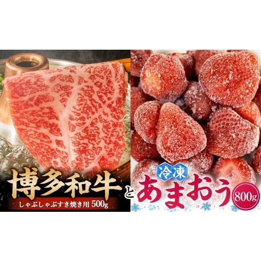 ふるさと納税 牛肉 しゃぶしゃぶ 福岡県 糸田町 訳あり 博多和牛 しゃぶすき &amp; あまおうセット 合計1.3kg ( しゃぶすき 500g + 冷凍あまおう 800g ) お…