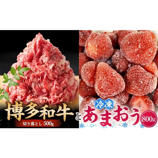ふるさと納税 牛肉 バラ(カルビ) 福岡県 糸田町 訳あり 博多和 牛切り落とし &amp; あまおうセット 合計1.3kg ( 切り落とし 500g + 冷凍あまおう 800g ) お肉 …