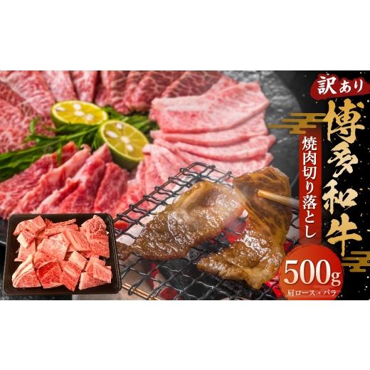 ふるさと納税 牛肉 焼肉・バーベキュー 福岡県 糸田町 訳あり 博多和牛 焼肉切り落とし 500g お肉 肉 ニク にく 牛肉 牛 国産黒毛和牛肉 国産黒毛和牛 黒毛和…