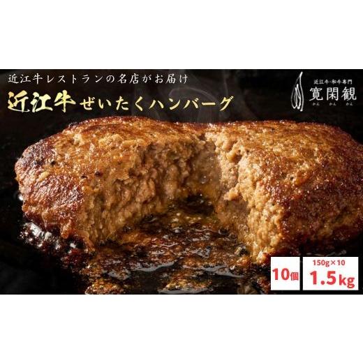 ふるさと納税 肉 ハンバーグ 滋賀県 近江八幡市 寛閑観 近江牛ぜいたくハンバーグ 150g×10個 冷凍 FR34W 近江牛 ハンバーグ 神戸牛 松阪牛 に並ぶ 日本三大…