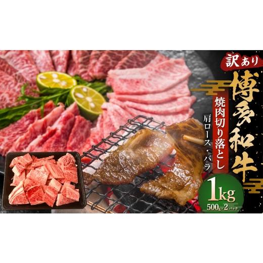 ふるさと納税 牛肉 焼肉・バーベキュー 福岡県 糸田町 訳あり 博多和牛 焼肉切り落とし 1kg ( 500g × 2パック ) お肉 肉 ニク にく 牛肉 牛 国産黒毛和牛肉…