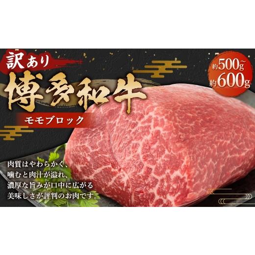 ふるさと納税 牛肉 モモ 福岡県 糸田町 訳あり 博多和牛 モモブロック ( ローストビーフ用等 ) 約500g 〜 600g お肉 肉 ニク にく 牛肉 牛 国産黒毛和牛肉 …