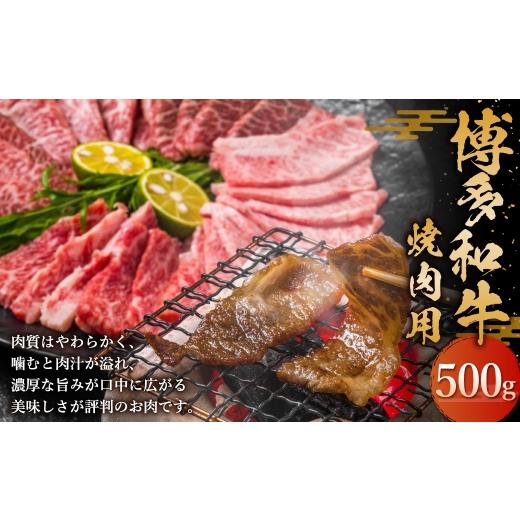 ふるさと納税 牛肉 焼肉・バーベキュー 福岡県 糸田町 博多和 牛焼肉用 500g ( バラ ・ 肩ロース ・ モモ ) お肉 肉 ニク にく 牛肉 牛 国産黒毛和牛肉 国産…
