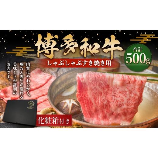 ふるさと納税 牛肉 しゃぶしゃぶ 福岡県 糸田町 博多和牛 しゃぶしゃぶ すき焼き用 500g ( 肩ロース ・ 肩バラ ・ モモ ) お肉 肉 ニク にく 牛肉 牛 国産黒…