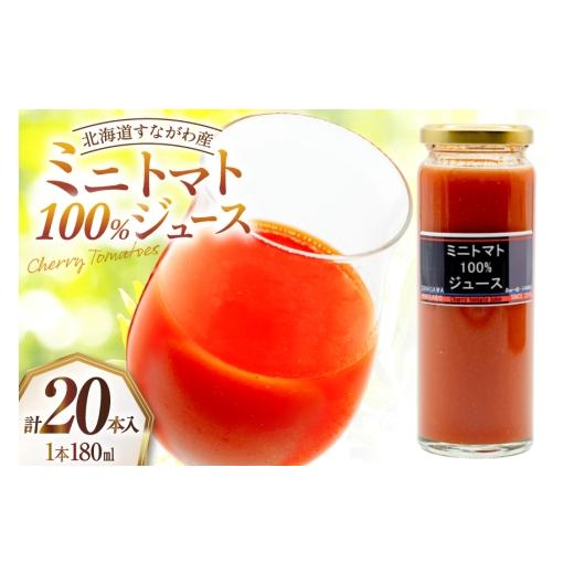 ふるさと納税 果汁飲料 トマト 北海道 砂川市 先行予約 無塩 トマトジュース 国産 ミニトマト100%ジュース 180ml ×20本 セット ふぁーむ・いのもと 北海道 …