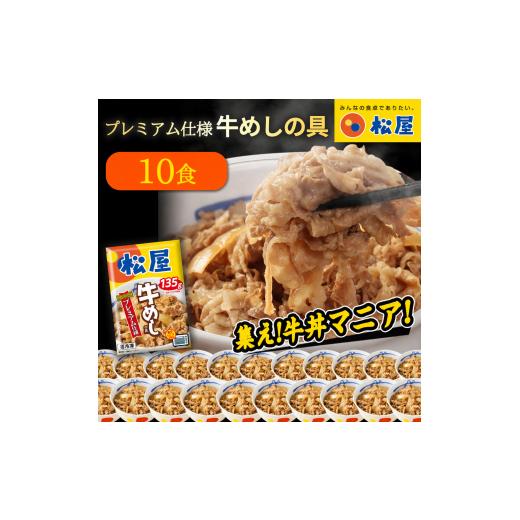 ふるさと納税 肉 新潟県 十日町市 松屋 プレミアム仕様 牛めしの具 10袋 冷凍 セット ふるさと納税 牛丼 松屋 牛めし 牛めしの具 肉 冷凍 簡単調理 電子レン…