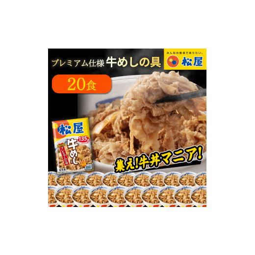 ふるさと納税 惣菜・レトルト 冷凍 新潟県 十日町市 松屋 プレミアム仕様 牛めしの具 20袋 冷凍 セット ふるさと納税 牛丼 松屋 牛めし 牛めしの具 肉 冷凍 …