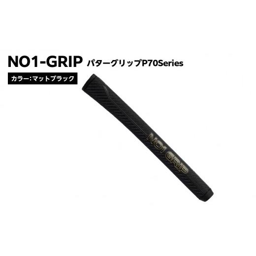 ふるさと納税 ゴルフグッズ 東京都 江東区 NO1-GRIP パターグリップ P70Series カラー:マットブラック kt110-002-1 NO1-GRIP パターグリップ ゴルフ パット…